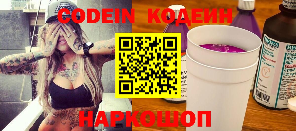 Кодеин Purple Drank  Кодеин Purple Drank  магазин продажи наркотиков  Вход с VPN  Курчатов 