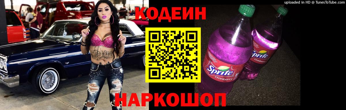 Кодеиновый сироп Lean Purple Drank Курчатов