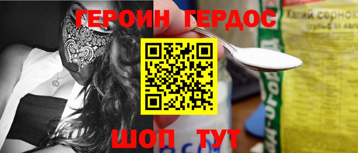 Героин хмурый Курчатов
