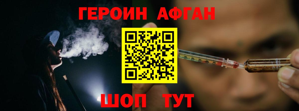 ГЕРОИН  Героин Афган  Вход с VPN  Курчатов 